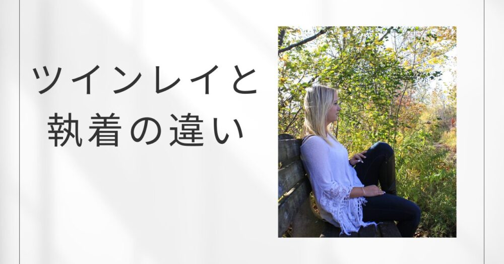 40代女性　ツインレイ
